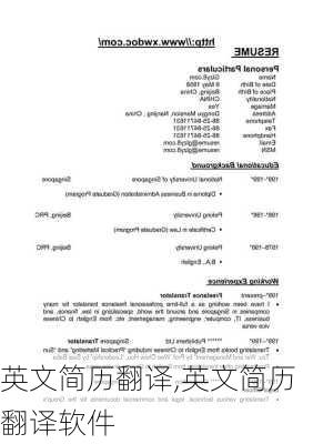 英文简历翻译,英文简历翻译软件