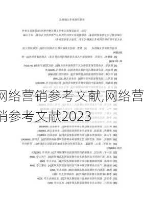 网络营销参考文献,网络营销参考文献2023