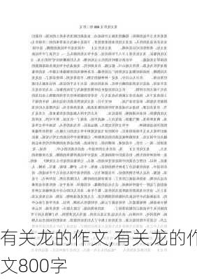 有关龙的作文,有关龙的作文800字