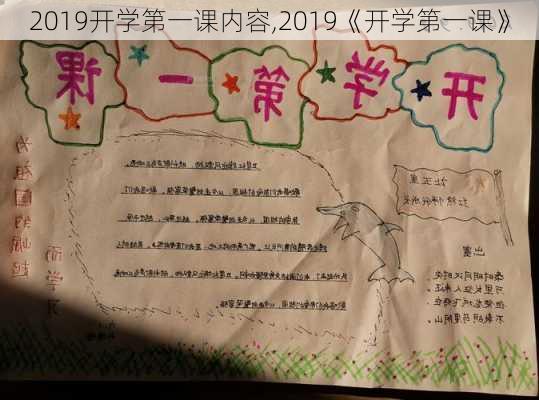 2019开学第一课内容,2019《开学第一课》