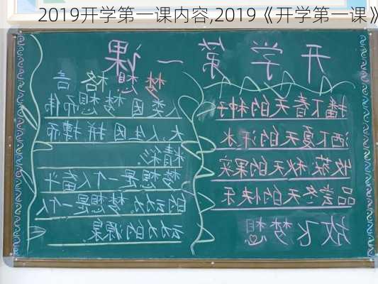 2019开学第一课内容,2019《开学第一课》-第2张图片-星梦范文网