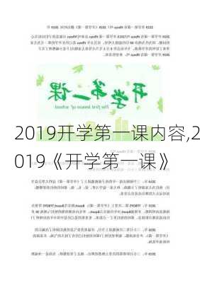 2019开学第一课内容,2019《开学第一课》-第3张图片-星梦范文网