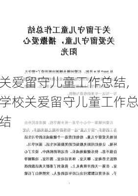 关爱留守儿童工作总结,学校关爱留守儿童工作总结