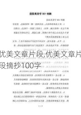 优美文章片段,优美文章片段摘抄100字