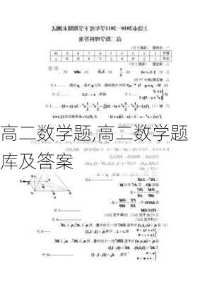 高二数学题,高二数学题库及答案