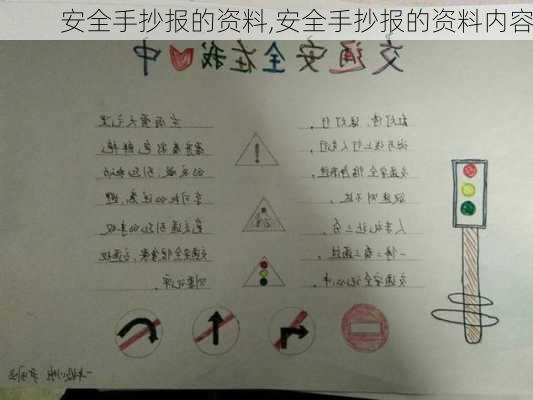 安全手抄报的资料,安全手抄报的资料内容-第3张图片-星梦范文网