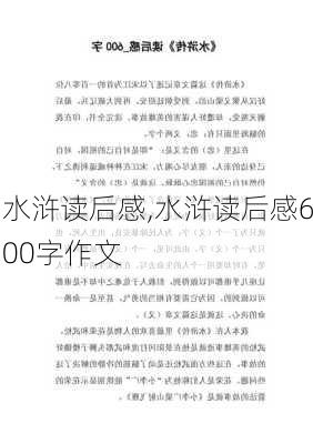 水浒读后感,水浒读后感600字作文-第2张图片-星梦范文网