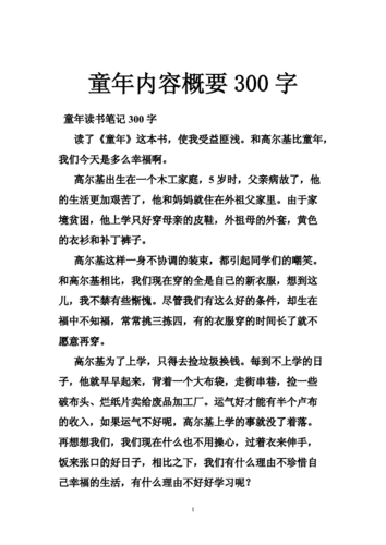 童年主要内容300字,童年主要内容300字左右