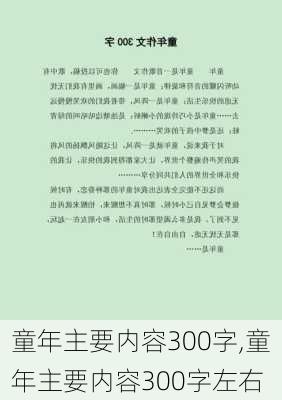 童年主要内容300字,童年主要内容300字左右-第2张图片-星梦范文网