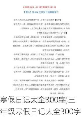 寒假日记大全300字,三年级寒假日记大全300字