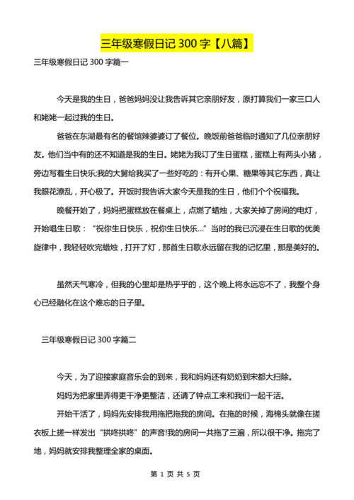 寒假日记大全300字,三年级寒假日记大全300字-第3张图片-星梦范文网