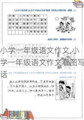 小学一年级语文作文,小学一年级语文作文看图写话