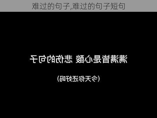 难过的句子,难过的句子短句-第2张图片-星梦范文网