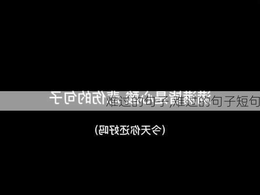 难过的句子,难过的句子短句