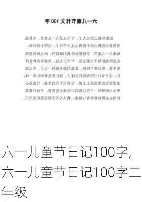 六一儿童节日记100字,六一儿童节日记100字二年级