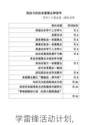 学雷锋活动计划,-第3张图片-星梦范文网