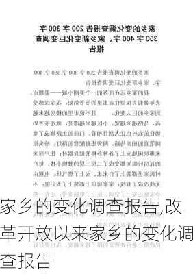 家乡的变化调查报告,改革开放以来家乡的变化调查报告