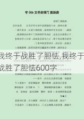 我终于战胜了胆怯,我终于战胜了胆怯600字-第1张图片-星梦范文网