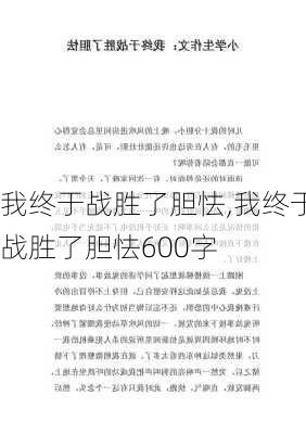 我终于战胜了胆怯,我终于战胜了胆怯600字-第3张图片-星梦范文网