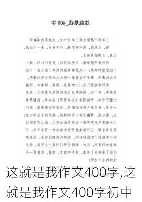 这就是我作文400字,这就是我作文400字初中-第2张图片-星梦范文网