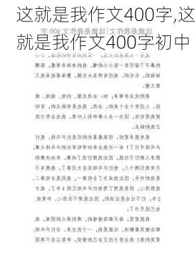 这就是我作文400字,这就是我作文400字初中