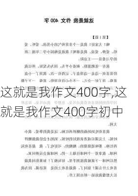 这就是我作文400字,这就是我作文400字初中-第3张图片-星梦范文网