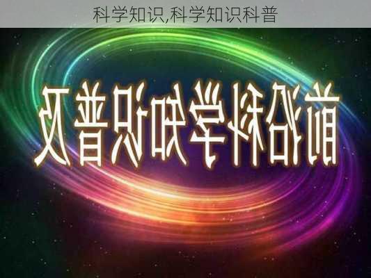 科学知识,科学知识科普