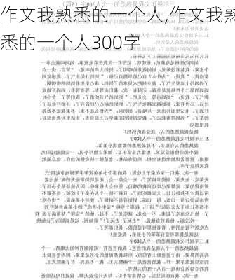 作文我熟悉的一个人,作文我熟悉的一个人300字-第2张图片-星梦范文网