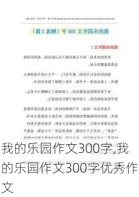 我的乐园作文300字,我的乐园作文300字优秀作文