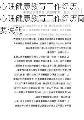 心理健康教育工作经历,心理健康教育工作经历简要说明-第2张图片-星梦范文网