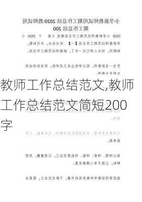 教师工作总结范文,教师工作总结范文简短200字-第2张图片-星梦范文网