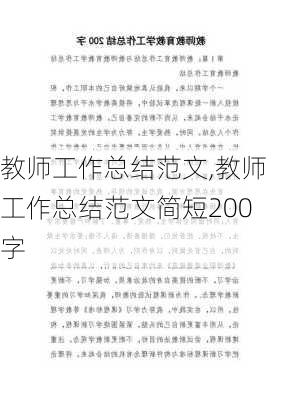 教师工作总结范文,教师工作总结范文简短200字