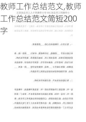 教师工作总结范文,教师工作总结范文简短200字-第3张图片-星梦范文网