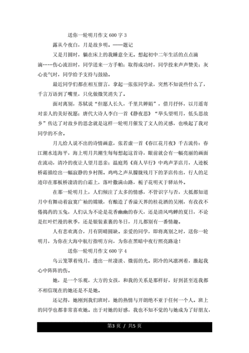 送你一轮明月作文,送你一轮明月作文600字-第2张图片-星梦范文网