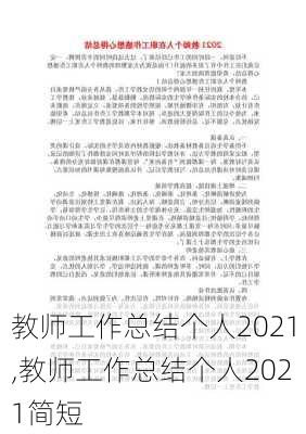 教师工作总结个人2021,教师工作总结个人2021简短