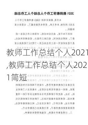 教师工作总结个人2021,教师工作总结个人2021简短-第2张图片-星梦范文网