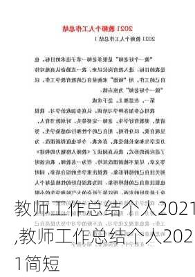 教师工作总结个人2021,教师工作总结个人2021简短-第3张图片-星梦范文网