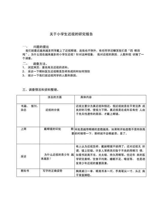 近视的研究报告,关于小学生近视的研究报告