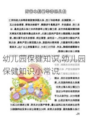 幼儿园保健知识,幼儿园保健知识小常识-第2张图片-星梦范文网