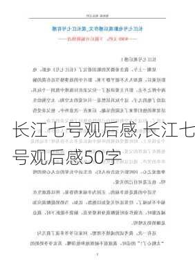 长江七号观后感,长江七号观后感50字-第2张图片-星梦范文网