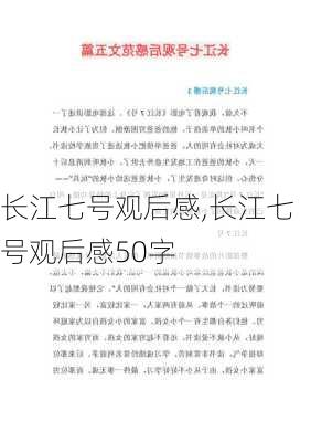 长江七号观后感,长江七号观后感50字-第3张图片-星梦范文网