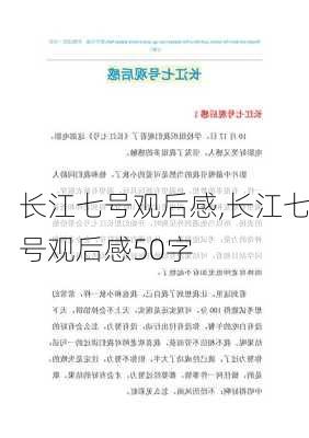 长江七号观后感,长江七号观后感50字