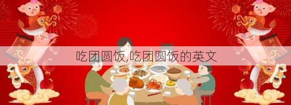 吃团圆饭,吃团圆饭的英文