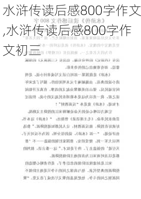 水浒传读后感800字作文,水浒传读后感800字作文初三