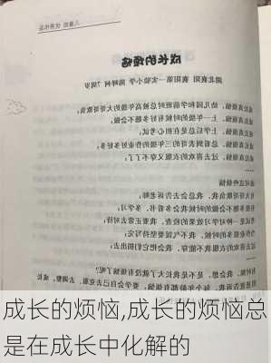 成长的烦恼,成长的烦恼总是在成长中化解的-第2张图片-星梦范文网