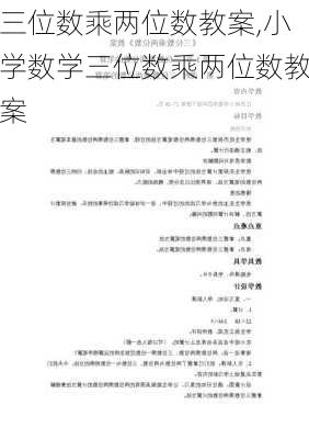 三位数乘两位数教案,小学数学三位数乘两位数教案