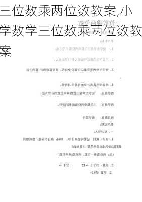 三位数乘两位数教案,小学数学三位数乘两位数教案-第3张图片-星梦范文网