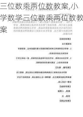 三位数乘两位数教案,小学数学三位数乘两位数教案-第2张图片-星梦范文网