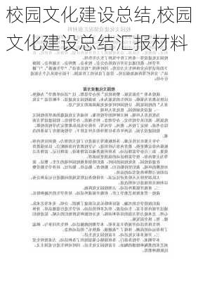 校园文化建设总结,校园文化建设总结汇报材料-第3张图片-星梦范文网