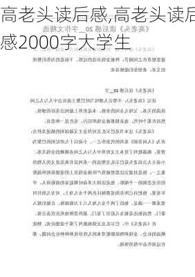 高老头读后感,高老头读后感2000字大学生